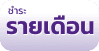 ชำระรายเดือน