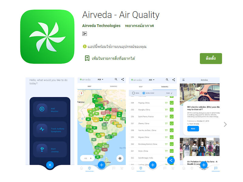 แอปพลิเคชัน Airveda